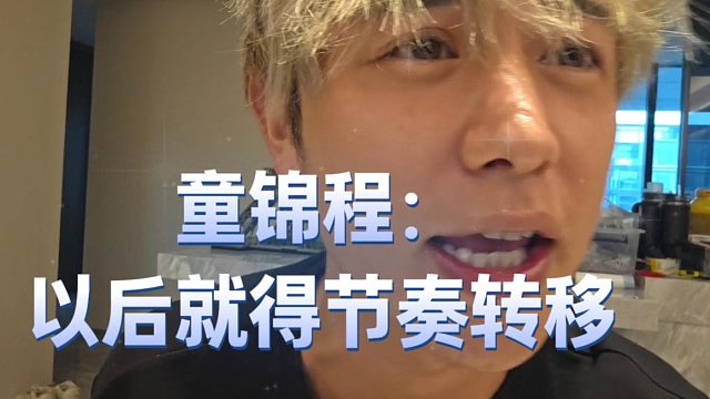 童锦程：以后遇开机就得节奏转移，播个锤子