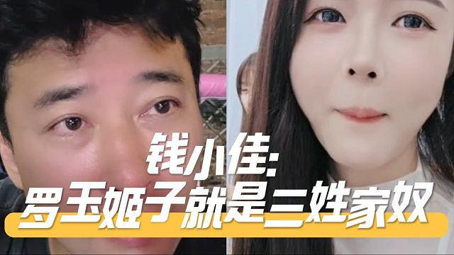 钱小佳：罗玉姬子就是三姓家奴，各方势力都沾点边