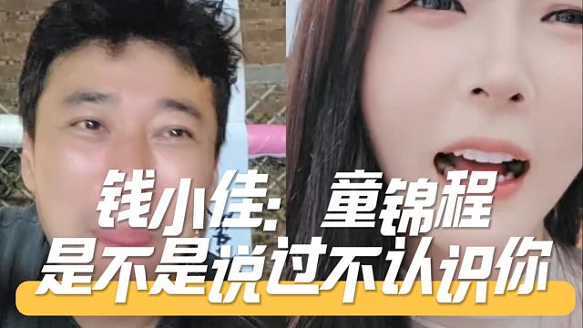 钱小佳：童锦程是不是说过不认识你罗玉姬子：姬子：他可没说过