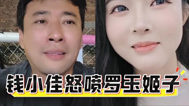 钱小佳怒喷罗玉姬子，怎么越混越拉了呢