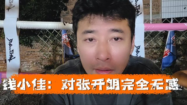 钱小佳：对张开朗完全无感，爱播是子圣