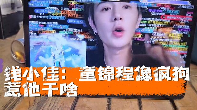 钱小佳：他像条疯狗惹他干啥，他也不靠虎牙挣钱