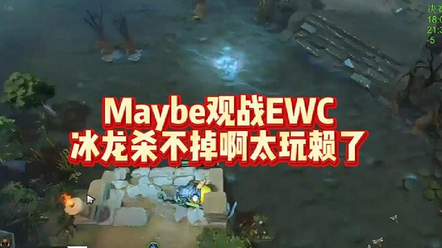 Maybe观战EWC，冰龙杀不掉啊太玩赖了