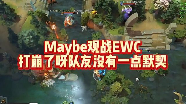 Maybe观战EWC，打崩了呀，队友没有一点默契