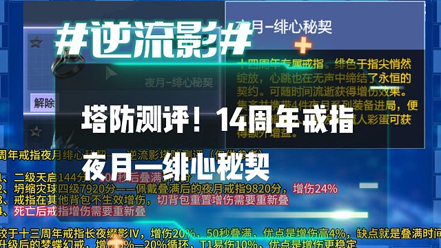 逆流影1196：塔防测评！14周年戒指夜月—绯心秘契