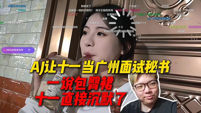 AJ让十一当广州面试的秘书，问有没有包臀裙，十一直接当场沉默了