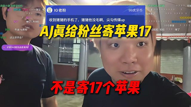 粉丝发灯牌说收到AJ寄的苹果17手机了，AJ解释真给寄苹果17，不可能寄17个苹果出去