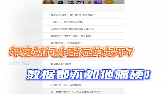 ZKL光哥：年度就问小酷玩的起不？数据都不如他嘴硬！