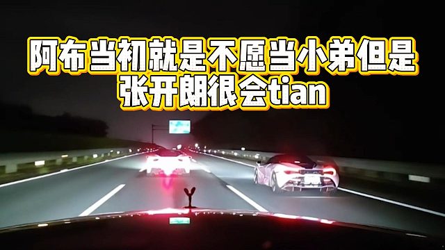 阿布当初就是不愿当小弟，但是张开朗很会tian