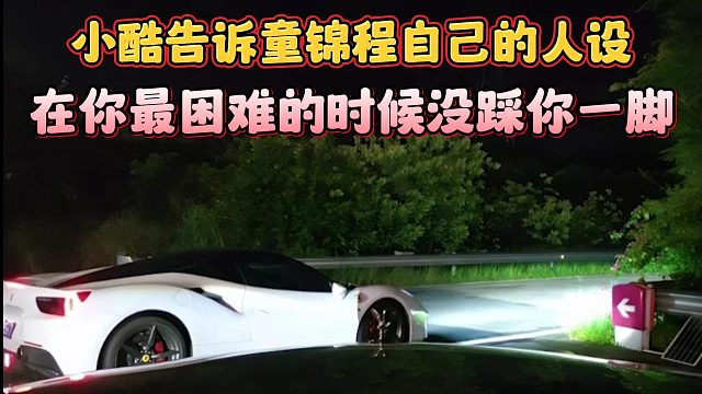小酷告诉童锦程自己的人设，在你最困难的时候没踩你一脚