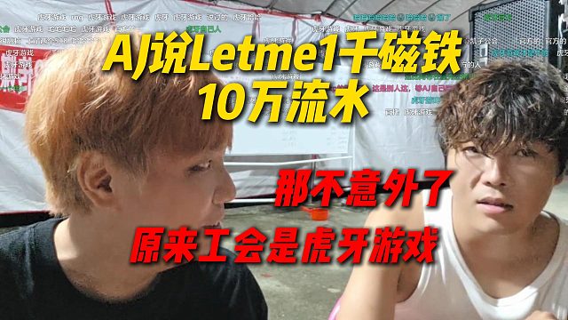 AJ跟阿布说Letme1千流水10万流水，得知工会是虎牙游戏，那就不意外了