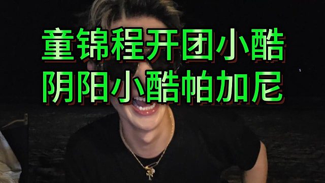 童锦程开团小小酷，阴阳小酷的帕加尼