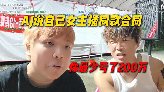AJ跟阿布说自己是女主播同款合同，阿布一算AJ至少亏了两百万
