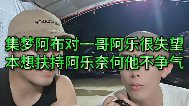 集梦阿布本希望旗下一哥阿乐能挑大梁，奈何他不争气还谈恋爱