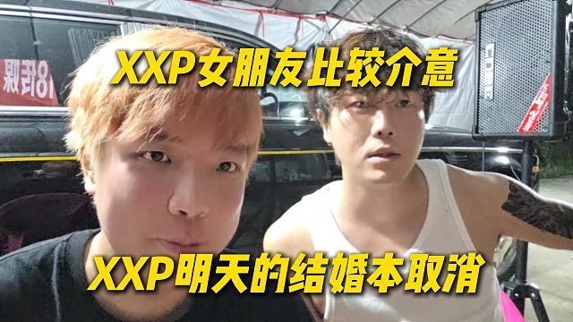 由于XXP的女朋友比较介意，AJ和阿布直接取消XXP明天结婚本，有女朋友确实没必要搞这种