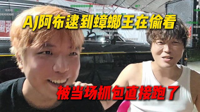AJ和阿布逮到好兄弟蟑螂王在直播间偷看，被AJ当场逮到直接跑了