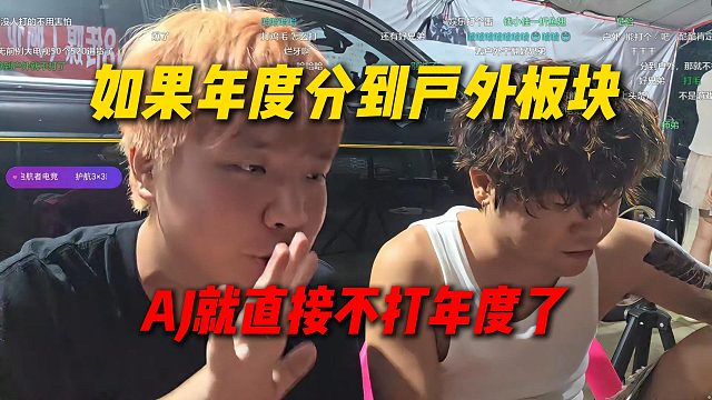 阿布分析今年年度官方可能把AJ分到户外板块搞节奏，AJ直呼分到户外板块直接不打了