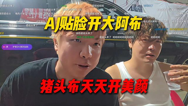AJ贴脸开大阿布，猪头布天天开美颜，细数阿布的所有黑称
