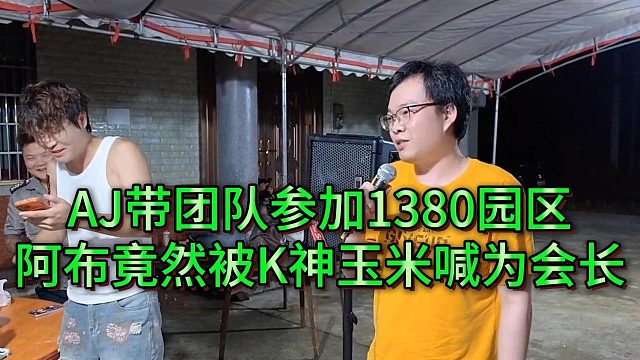 AJ团队到访攸县18园区，K神玉米沙窝叫阿布会长