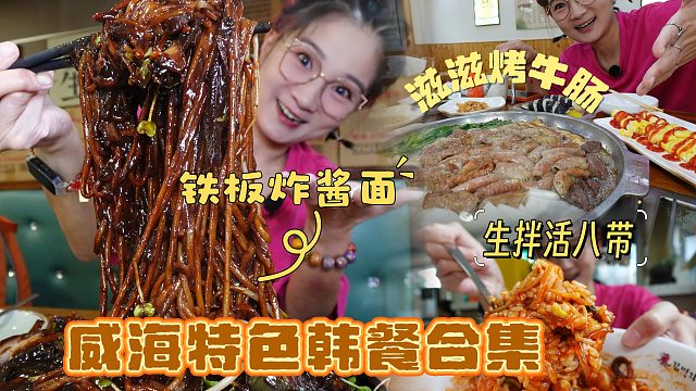 【逛吃威海】生吃活八带！铁板炸酱面！冒油烤牛肠！不出国吃韩餐