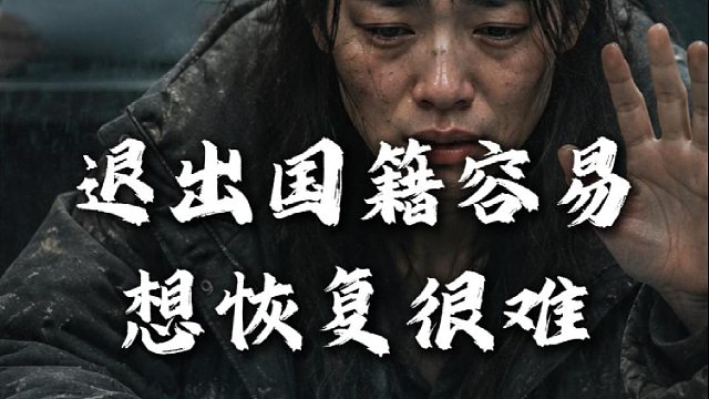 想退出很简单，想恢复就那就难了！