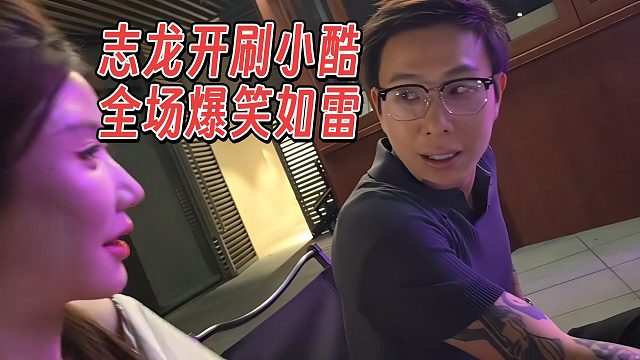 志龙开刷小酷，全场爆笑如雷