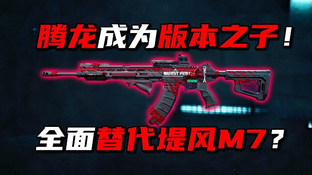 腾龙成为版本之子！全面替代堤风M7？三角洲行动
