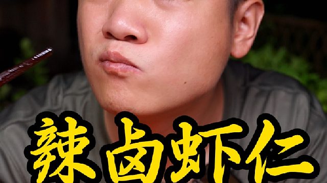 辣卤虾仁卤香鲜香交织在一块，一口接一口根本停不下来
