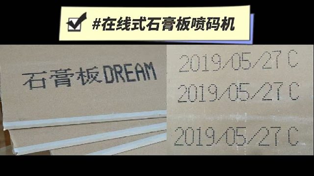 在线式石膏板喷码机