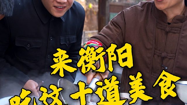 来衡阳一定要吃的十道美食，你都尝过了吗