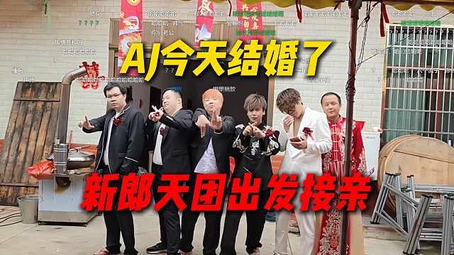 AJ今天要结婚了，新郎天团出发接亲，合影没一个是人