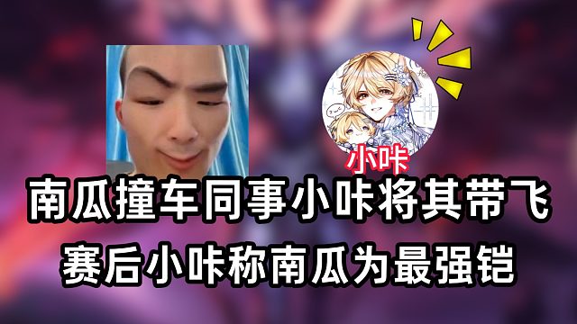 南瓜撞车同事小咔将其带飞 赛后小咔称南瓜为最强铠