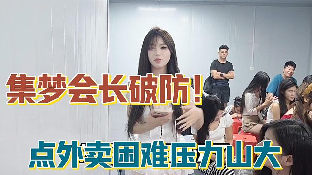 【集梦会长】破防！点外卖困难压力山大