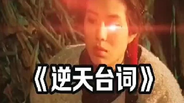 这台词“逆天”了
