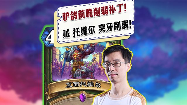 【驴鸽】驴鸽前瞻削弱补丁！贼、托维尔、突牙全部削弱！