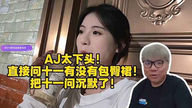 AJ太下头！直接问十一有没有包臀裙！把十一问沉默了！