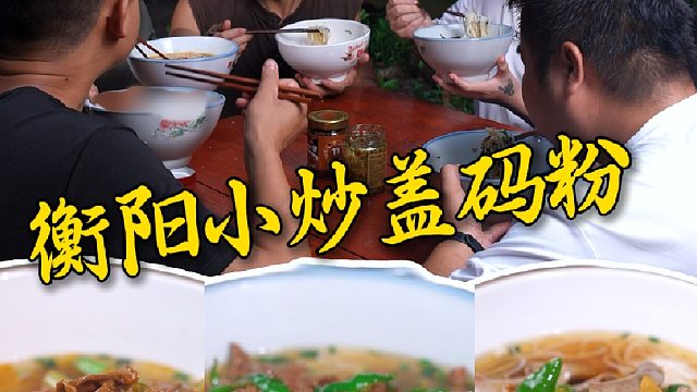 咱们衡阳不仅炒粉好吃，盖码粉味道也是相当的地道