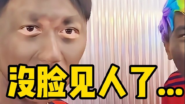 “这下真没脸见人了”！