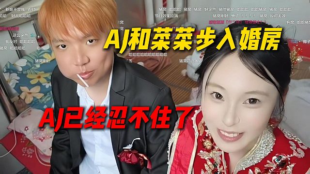 AJ和菜菜步入婚房，AJ已经忍耐不住了