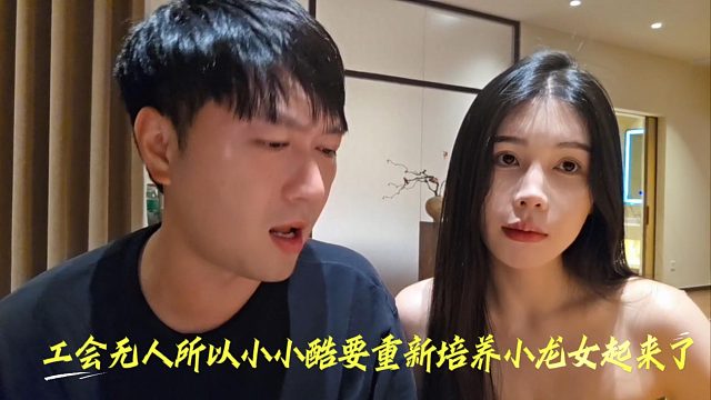 工会无人所以小小酷要重新培养小龙女起来了