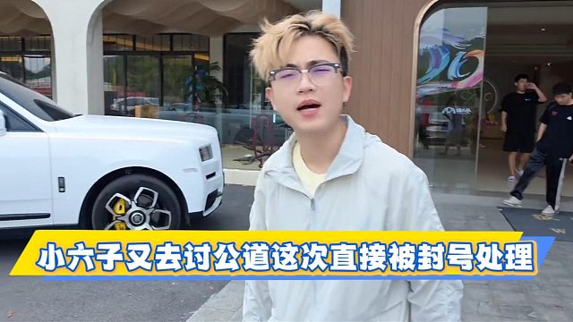 小六子又去讨公道这次直接被封号处理