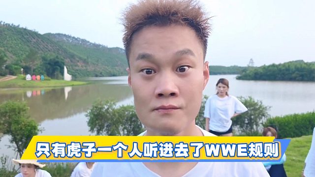 只有虎子一个人听进去了WWE规则