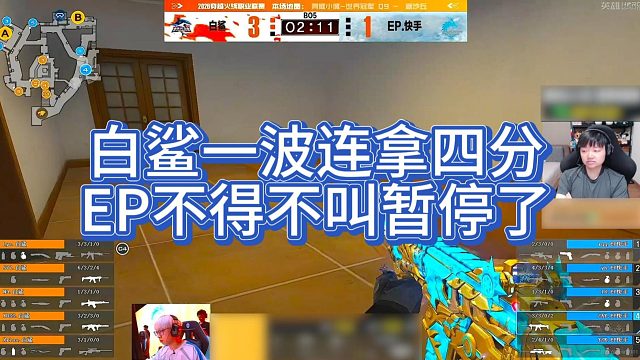 【AGEven】白鲨一波连拿四分，EP不得不叫暂停了