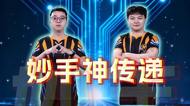 孤注一掷妙手传递！