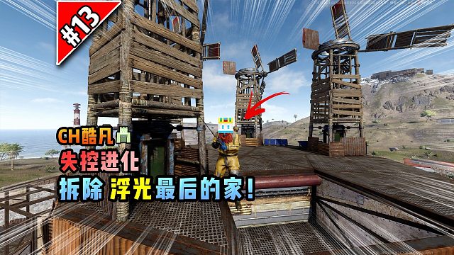 失控进化第13集：拆除浮光最后的家！