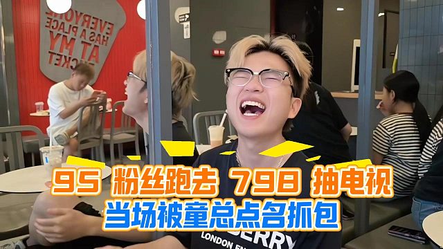 95 粉丝跑去 798 抽电视，当场被童总点名抓包