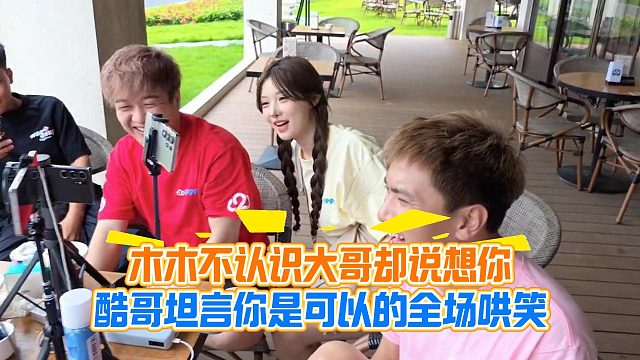 木木不认识大哥却说想你，酷哥坦言你是可以的全场哄笑