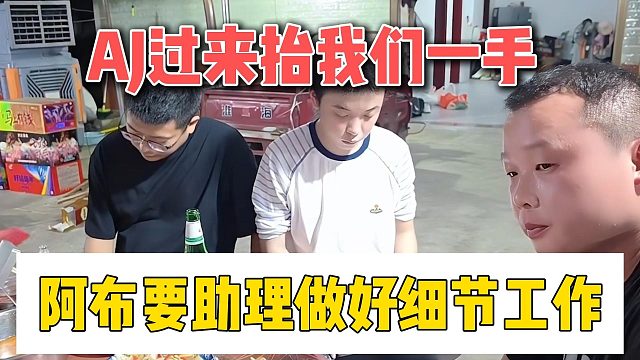 AJ过来抬我们一手，阿布要助理做好细节工作
