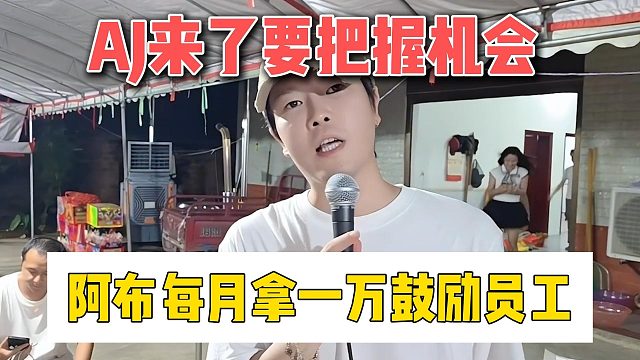 AJ来了要把握机会，阿布每月拿一万鼓励员工