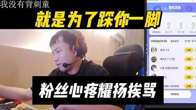 就是为了踩你一脚，粉丝心疼耀扬挨骂